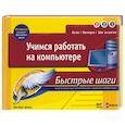 russische bücher: Харт-Дэвис - Учимся работать на компьютере