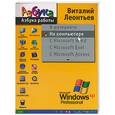 russische bücher: Леонтьев В - Азбука работы на компьютере