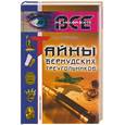 russische bücher: Плешаков - Тайны бермудских треугольников