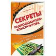 russische bücher: Николаенко - Секреты радиолюбителя-конструктора