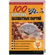 russische bücher: Пак - 100 коротких шахматных партий
