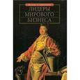 russische bücher: Исаева О. - Лидеры мирового бизнеса