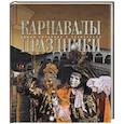 russische bücher:  - Карнавалы. Праздники