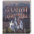 russische bücher:  - Замки. Дворцы