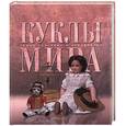 russische bücher:  - Куклы мира