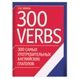 russische bücher: Белина - 300 самых употребительных английских глаголов