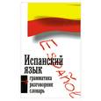 russische bücher:  - Испанский язык: 3 в 1: грамматика, разговорник, словарь