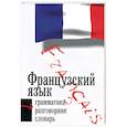 russische bücher:  - Французский язык: 3 в 1: грамматика, разговорник, словарь