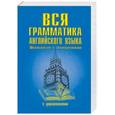 russische bücher: Родин - Вся грамматика английского языка с упражнениями