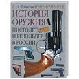 russische bücher: Федосеев - Пистолет и револьвер в России