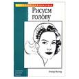 russische bücher: Фостер - Рисуем голову
