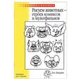 russische bücher: Джардин - Рисуем животных