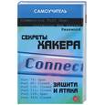 russische bücher: Глушаков С.В., Хачиров Т.С., Соболев Р.О. - Секреты хакера. Защита и атака