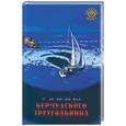 russische bücher: Крестовская - Тайны бермудского треугольника