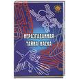 russische bücher: Славгородская Л. - Неразгаданная тайна Наска