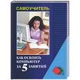 russische bücher: Пащенко - Как освоить компьютер за 5 занятий