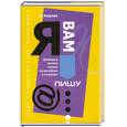 russische bücher: Азарова О. - "Я вам пишу..." Деловые и личные письма по-английски и по-русски