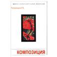 russische bücher: Паранюшкин - Композиция: теория и практика изобразительного искусства