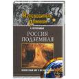 russische bücher: Перепелицын А - Россия подземная. Неизвестный мир у нас под ногами