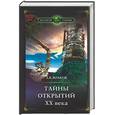 russische bücher: Волков А - Тайны открытий ХХ века