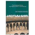 russische bücher: Мини М. - Испания