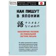 russische bücher: Кун О - Как пишут в Японии. Популярное пособие по уникальной системе письма