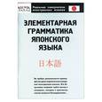 russische bücher: Кун О - Элементарная грамматика японского языка