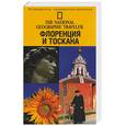 russische bücher:  - Флоренция и Тоскана