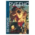 russische bücher:  - Рубенс