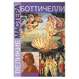 russische bücher:  - Боттичелли