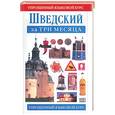 russische bücher: Грейвс П - Шведский за три месяца