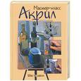 russische bücher:  - Акрил: шаг за шагом