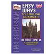 russische bücher: Аникина - Легкие пути к английской грамматике