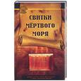 russische bücher: Хансон - Свитки Мертвого моря