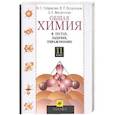 russische bücher: Габриелян - Общая химия в текстах, задачах, упражнениях.11 кл