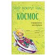 russische bücher: Модестов - Космос. Справочник школьника