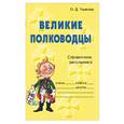 russische bücher: Ушакова - Великие полководцы. Справочник школьника
