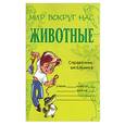 russische bücher: Модестова - Животные. Справочник школьника