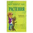 russische bücher: Еремеева - Растения. Справочник школьника