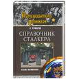 russische bücher: Черноборов - Справочник сталкера. Азбука выживания