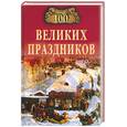 russische bücher: Чукалаева - 100 великих праздников