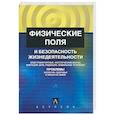 russische bücher: Гордиенко - Физические поля и безопасность жизнедеятельности