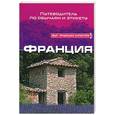 russische bücher: Томалин Б. - Франция. Путеводитель по обычаям и этикету