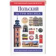 russische bücher: Сток - Польский за три месяца