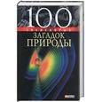 russische bücher: Сядро - 100 знаменитых загадок природы