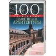 russische bücher: Васильева - 100 знаменитых памятников архитектуры