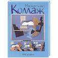 russische bücher:  - Коллаж: шаг за шагом