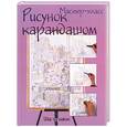russische bücher:  - Рисунок карандашом: шаг за шагом