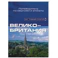 russische bücher: Норбури - Великобритания. Путеводитель по обычаям и этикету