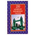 russische bücher:  - 200 английских неправильных глаголов (4 круга)